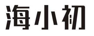 海小初