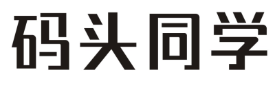 码头同学