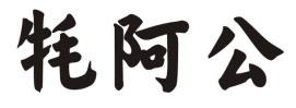 牦阿公