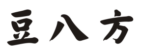 豆八方
