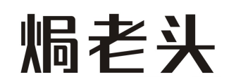 焗老头