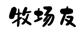 牧场友