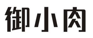 御小肉