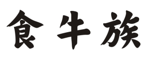 食牛族