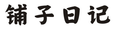 铺子日记