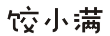饺小满