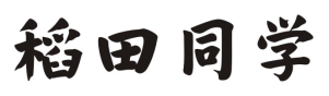 稻田同学