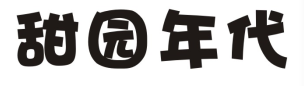 甜园年代