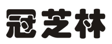 冠芝林