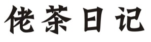 佬茶日记