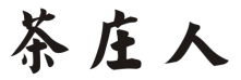 茶庄人