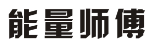 能量师傅