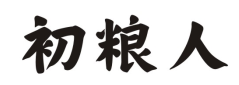 初粮人