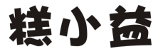 糕小益