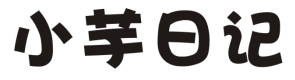 小芋日记