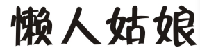 懒人姑娘