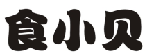 食小贝