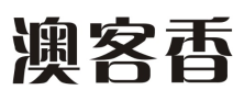 澳客香
