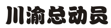 川渝总动员