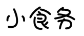 小食务