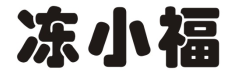 冻小福