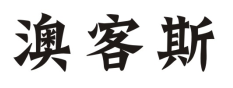 澳客斯
