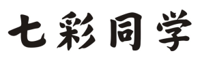 七彩同学