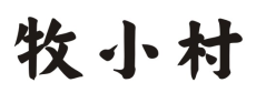 牧小村