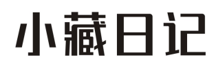 小藏日记