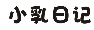 小乳日记