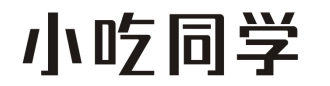 小吃同学