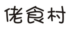 佬食村