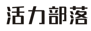 活力部落