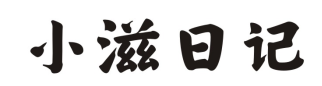 小滋日记