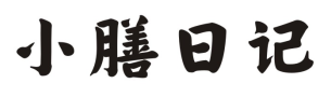 小膳日记