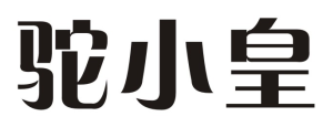 驼小皇