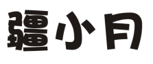 疆小月