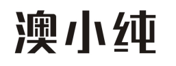 澳小纯