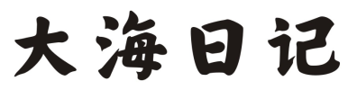 大海日记