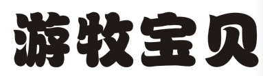 游牧宝贝