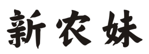 新农妹