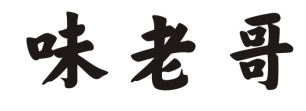 味老哥