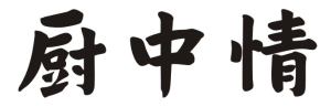 厨中情