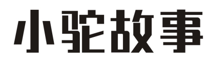 小驼故事