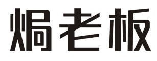 焗老板