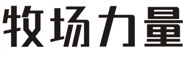 牧场力量