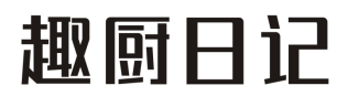 趣厨日记