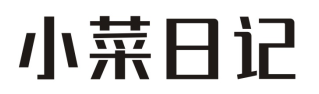 小菜日记