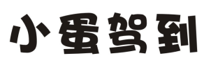 小蛋驾到