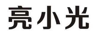 亮小光